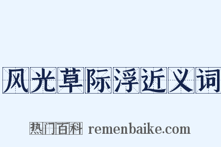 风光草际浮近义词是什么意思的图片